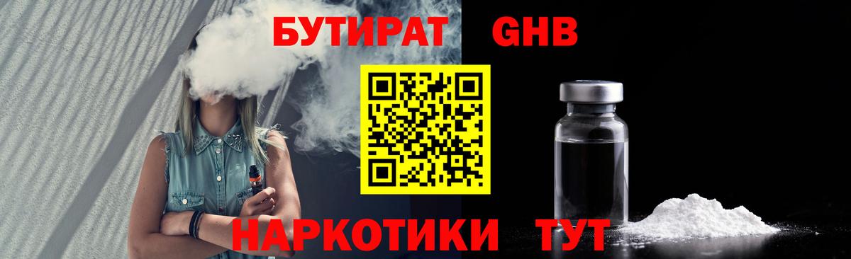 БУТИРАТ оксибутират Татарск