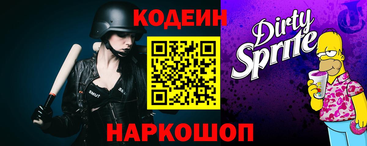 Татарск  Кодеиновый сироп Lean Purple Drank  Вход с VPN  Кодеиновый сироп Lean Purple Drank 